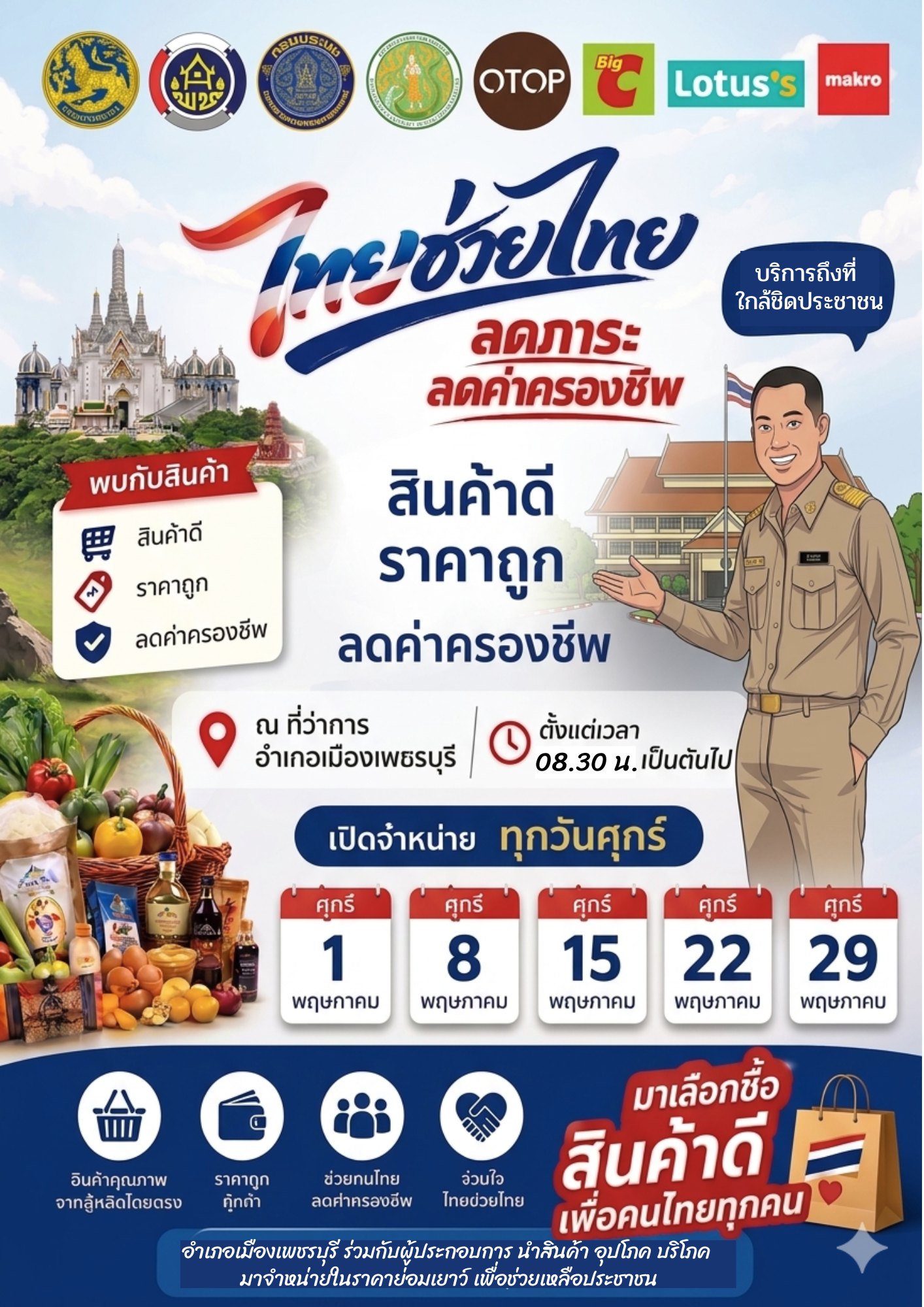 สำนักงานพัฒนาชุมชนอำเภอเมืองเพชรบุรี ขอเชิญมาช้อปของดีเมืองเพชรในงาน "ไทยช่วยไทย" 