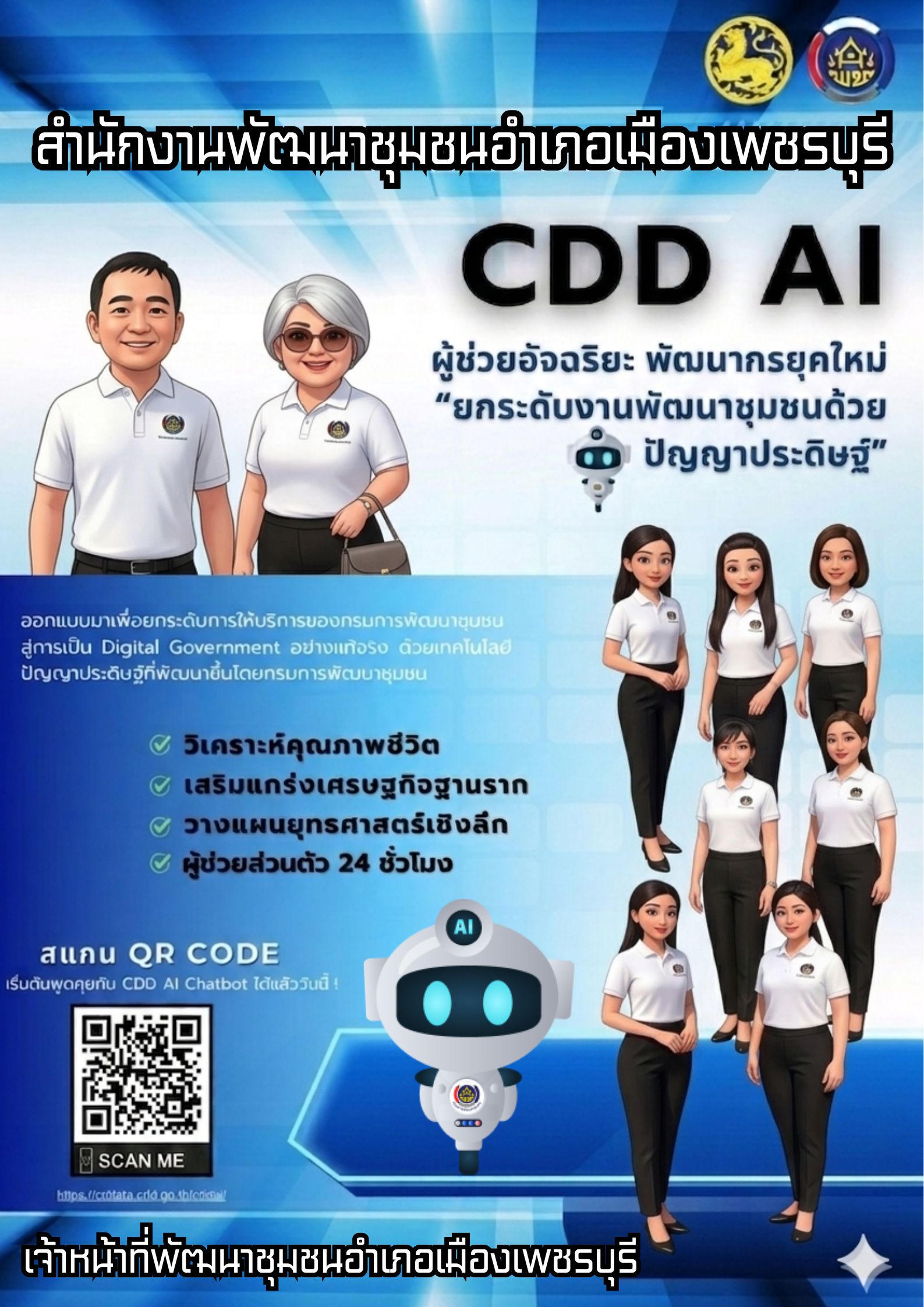 สำนักงานพัฒนาชุมชนอำเภอเมืองเพชรบุรี ร่วมประชาสัมพันธ์เชิญชวนทุกท่านใช้งาน “CDD AI” ผู้ช่วยพัฒนากรอัจฉริยะ เพื่อยกระดับการทำงานพัฒนาชุมชนในพื้นที่ให้แม่นยำ