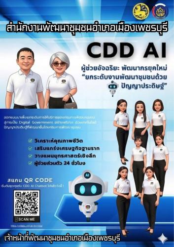 สำนักงานพัฒนาชุมชนอำเภอเมืองเพชรบุรี ร่วมประชาสัมพันธ์เชิญชวนทุกท่านใช้งาน “CDD AI” ผู้ช่วยพัฒนากรอัจฉริยะ เพื่อยกระดับการทำงานพัฒนาชุมชนในพื้นที่ให้แม่นยำ