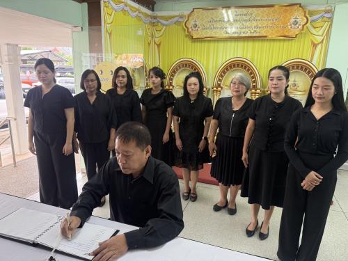 สำนักงานพัฒนาชุมชนอำเภอเมืองเพชรบุรี ร่วมลงนามถวายความอาลัย สมเด็จพระนางเจ้าสิริกิติ์ พระบรมราชินีนาถ พระบรมราชชนนีพันปีหลวง